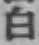 文字白