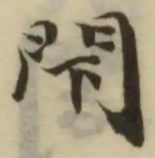 閇の位置