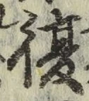 Chữ 復