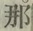 Chữ 那