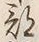글자 部