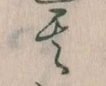其の位置