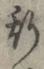已定位斯