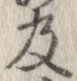 已定位及