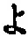 字よ