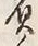 文字負