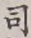 Chữ 司