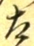 글자 太