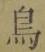글자 鳥