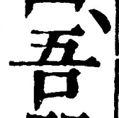 文字吾
