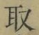 Character 取