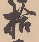 字拾