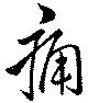 位置定マレル痛