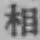 글자 相