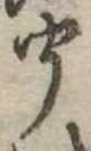 聞 위치 확인됨