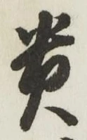 글자 貴