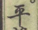 글자 平