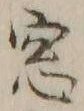 文字窓