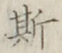 文字 斯