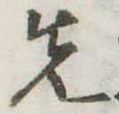 先 위치 확인됨