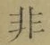 글자 非