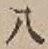 文字八