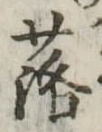 落 위치 확인됨