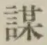 Character 謀