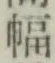 글자 幅