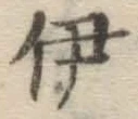Character 伊