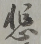 悲 위치 확인됨