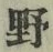 글자 野