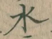 글자 水