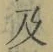 文字及