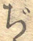Đã định vị ぢ