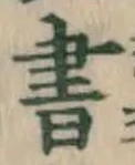 글자 書