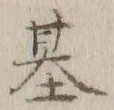 글자 基