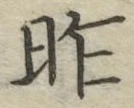 글자 昨