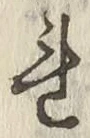 글자 れ