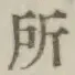 字所