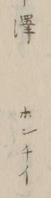 글자 波