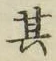 Chữ 其