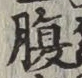 글자 腹