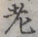 老 위치 확인됨