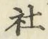 글자 社