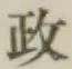 글자 政