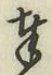 글자 奉