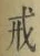 글자 戒