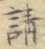 Chữ 請