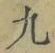 字九